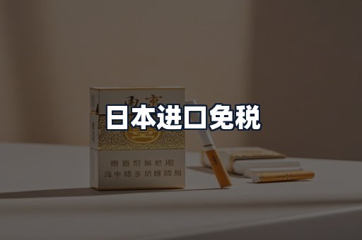 日本进口免税