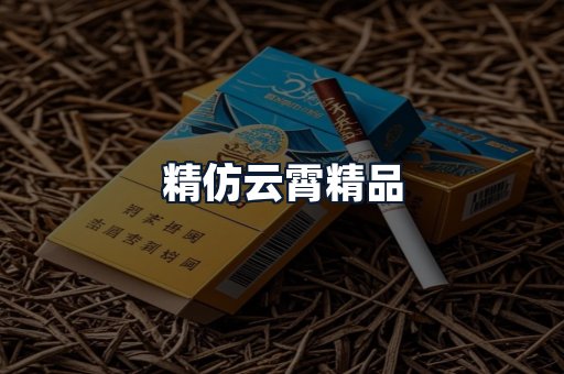 精仿云霄精品