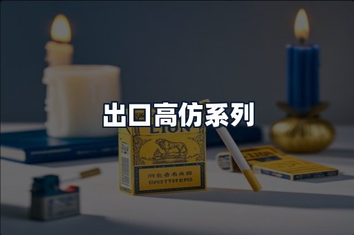 出口高仿系列